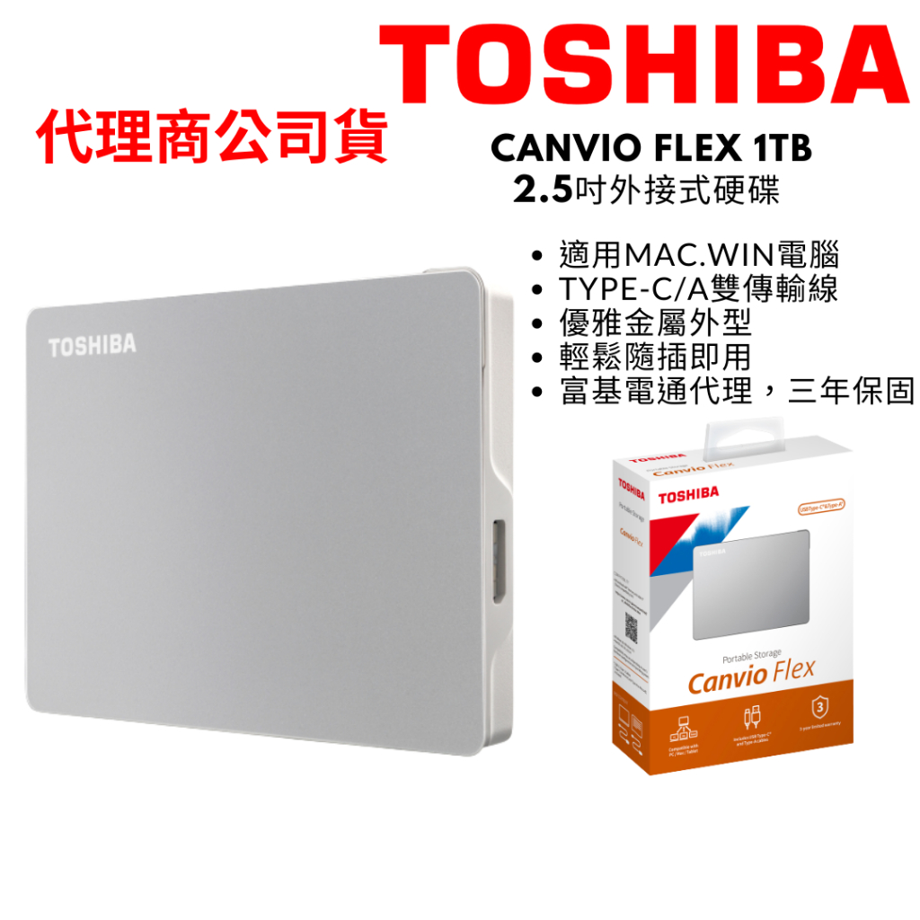 TOSHIBA 東芝 Canvio Flex 1TB 2.5吋外接式硬碟 APPLE筆電首選