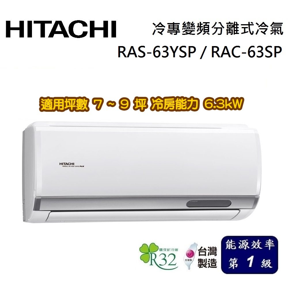 HITACHI 日立 精品系列 7-9坪 RAS-63YSP / RAC-63SP 冷專變頻分離式冷氣