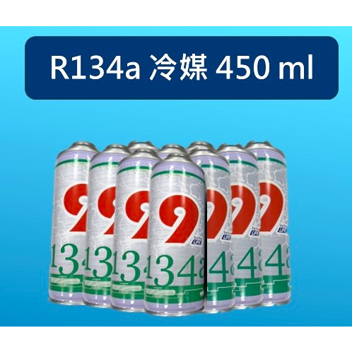 R134 冷媒 小罐 R134A  車用冷媒 450 克 g ML 9LIFE 九萊富