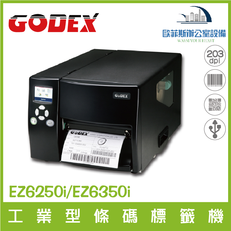 GODEX EZ6250i/EZ6350i  6吋高效能工業型條碼機 熱感式/熱轉式兩用  條碼標籤機 含稅可開發票