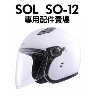 [安信騎士] SOL SO-12 專用安全帽配件 鏡片 內襯 內墨鏡 頤帶套 耳罩 王冠 SO12