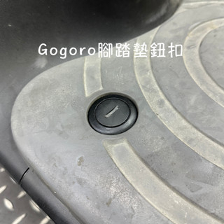 頑家車業 | Gogoro 原廠腳踏墊鈕扣 橡膠墊 橡膠腳踏 鈕扣