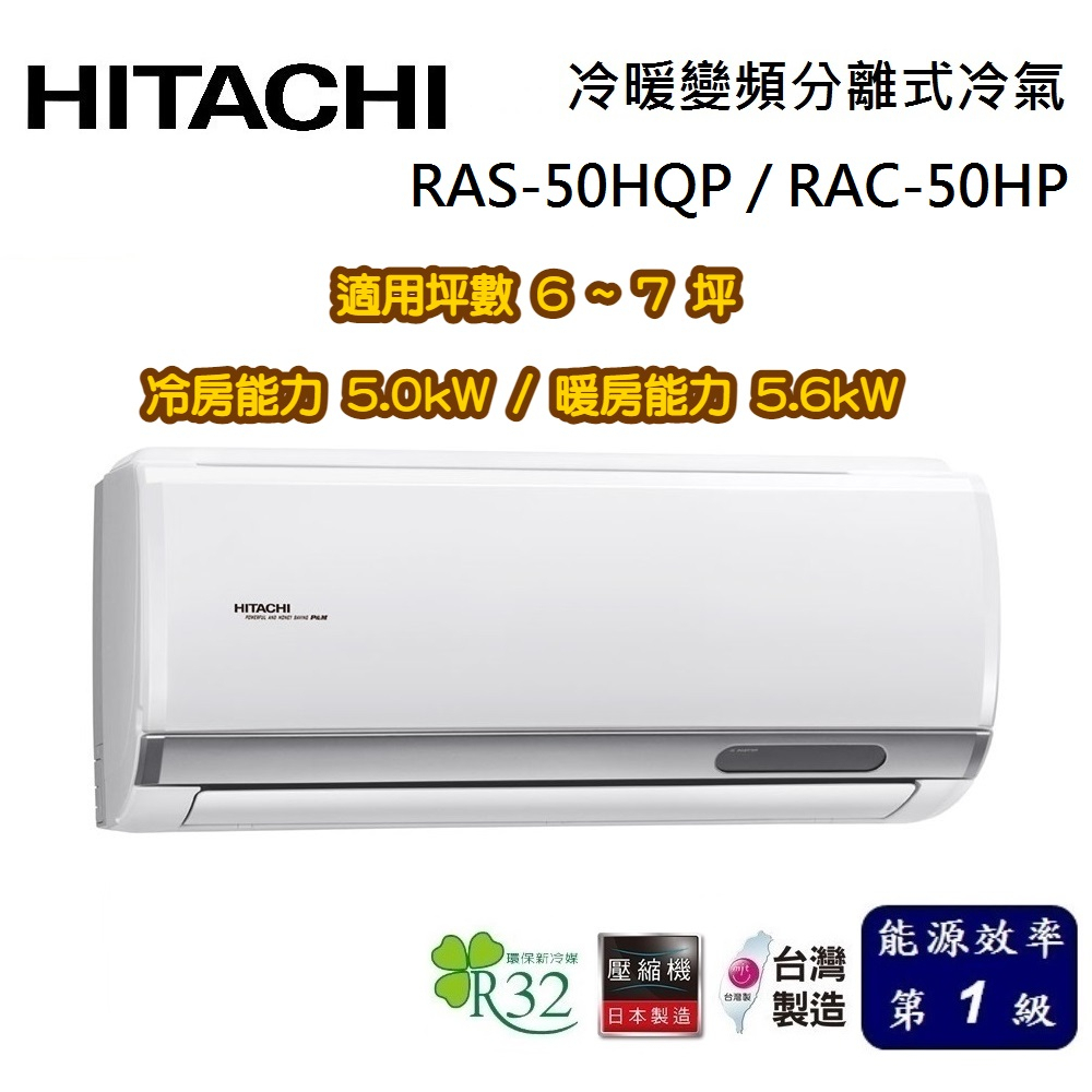 HITACHI 日立 旗艦系列 6-7坪 RAS-50HQP / RAC-50HP 冷暖變頻分離式冷氣