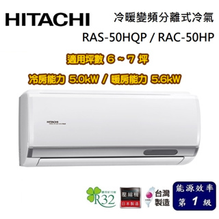 HITACHI 日立 旗艦系列 6-7坪 RAS-50HQP / RAC-50HP 冷暖變頻分離式冷氣