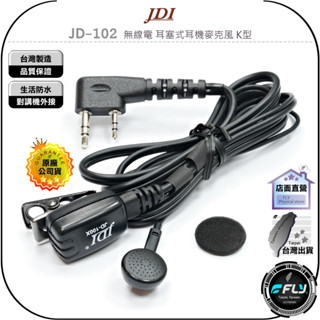 【JDI】JD-102 無線電 耳塞式耳機麥克風 K型◉公司貨◉臺灣製造◉對講機收發◉手持機通話