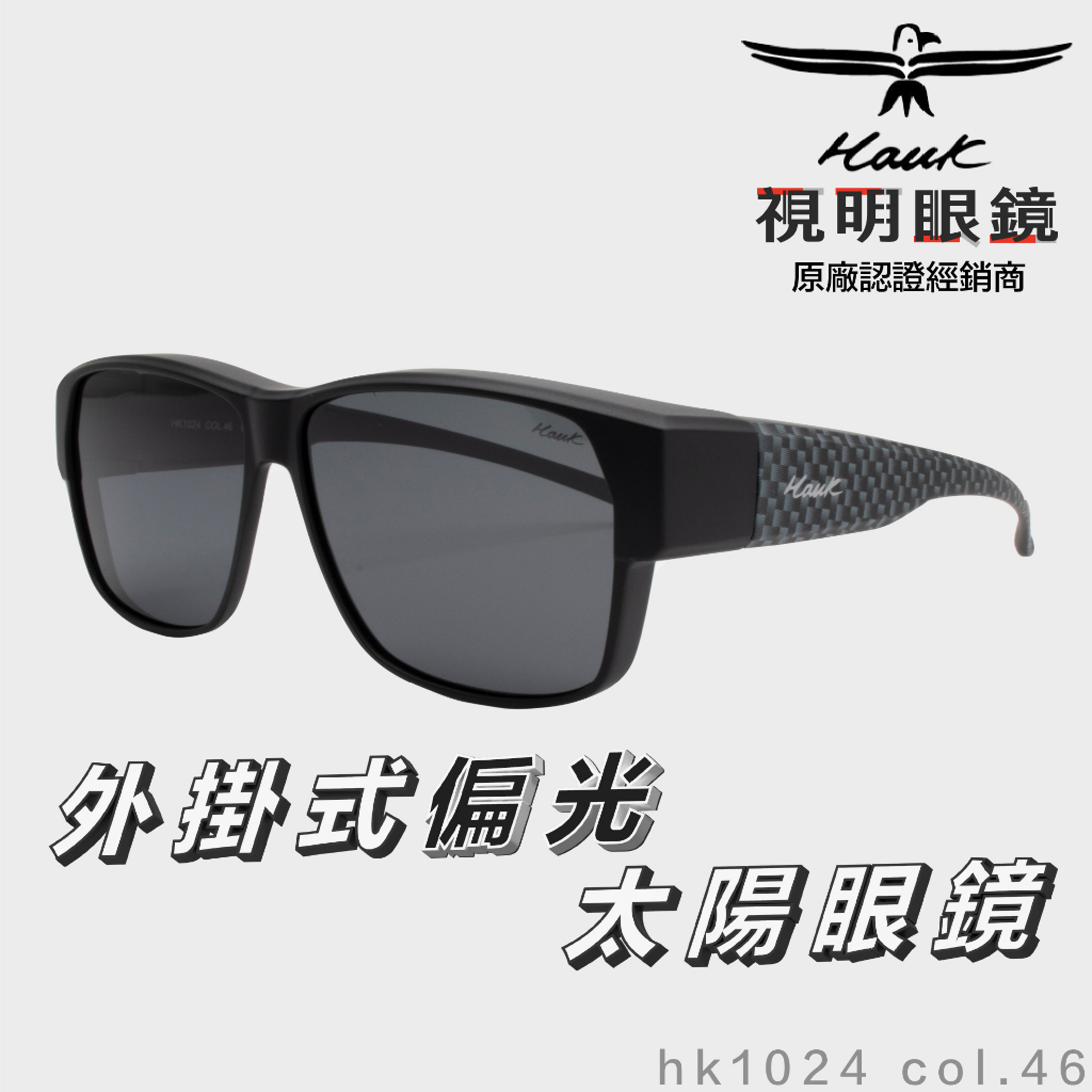 「原廠保固免運👌現貨」HAWK 偏光套鏡 眼鏡族適用 HK1024 col.46 墨鏡 太陽眼鏡 抗UV 開車 釣魚
