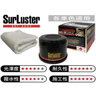 日本 SurLuster B-03 極致光澤 高濃度巴西棕櫚臘 汽車車用 天然巴西 棕櫚蠟 棕梠蠟 耐久性高 鍍膜效果