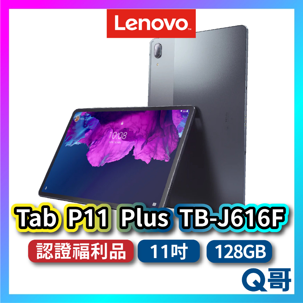 Lenovo Tab P11 Pro ZAB50167TW 福利品 11.2吋 平板電腦 128G 聯想 lend114