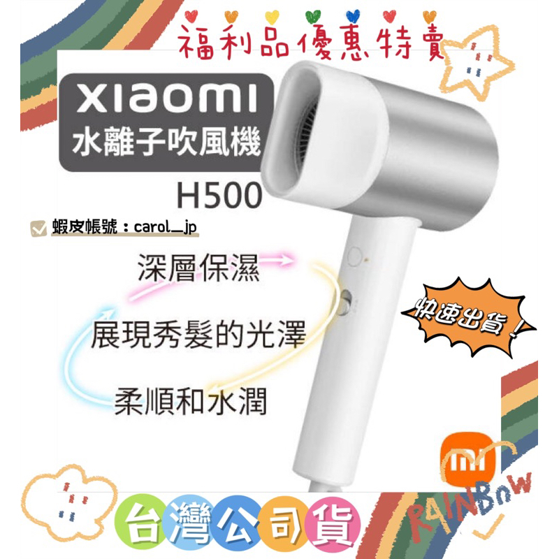 Xiaomi 水離子吹風機 H500 🌬 ｢含稅開發票｣ 福利品 小米MI 台灣公司貨💯💇🏻‍♀️💇🏻‍♂️