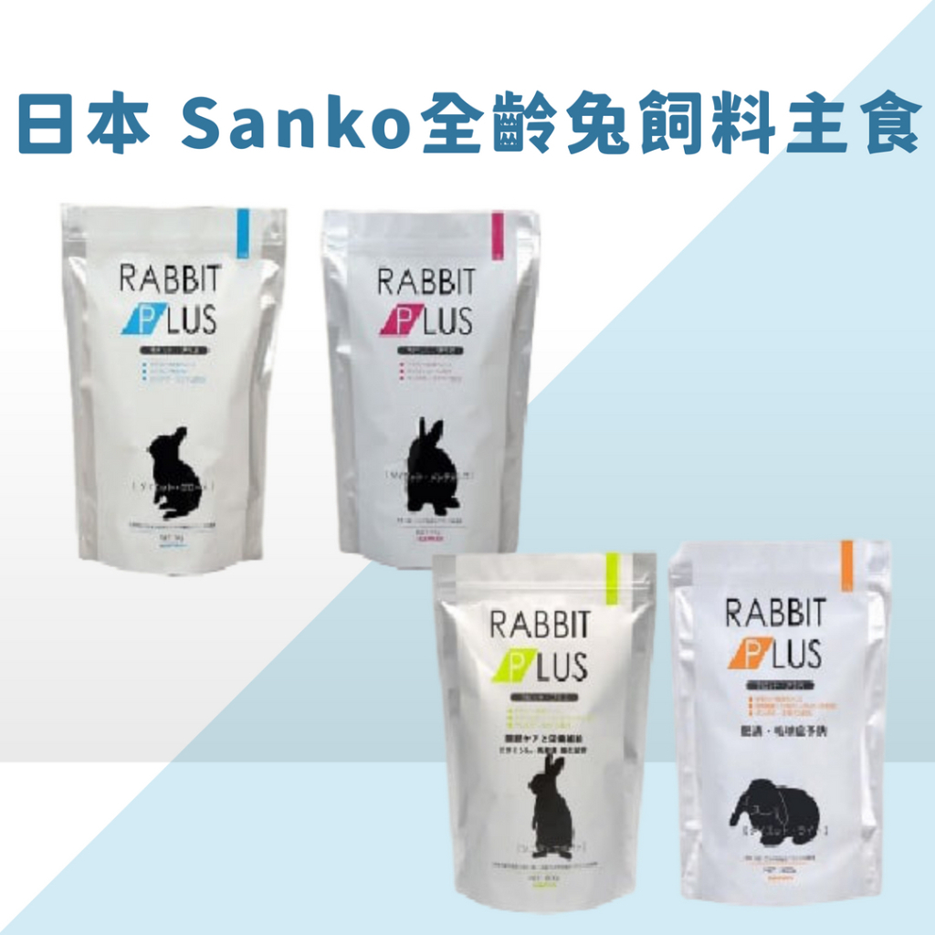 日本 Sanko 幼兔營養餐 天竺鼠專用 兔子PLUS保養餐 兔子輕量餐 成兔飼料 老兔飼料 幼兔飼料 兔飼料