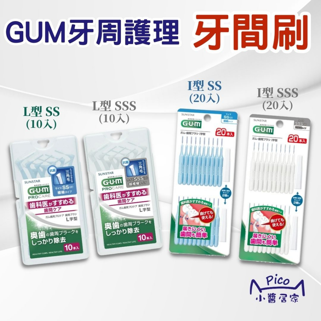 日本GUM SUNSTAR 牙尖刷  齒間刷 牙間刷【L型1SSS 2SS】【 I型1SSS 2SS】小醬居家