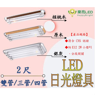 樂亮 LED T8 美術型燈具 t8燈座 日光燈管燈座 原木 核桃木 銀灰 美術型燈具 兩尺雙管 兩呎三管 兩尺四管