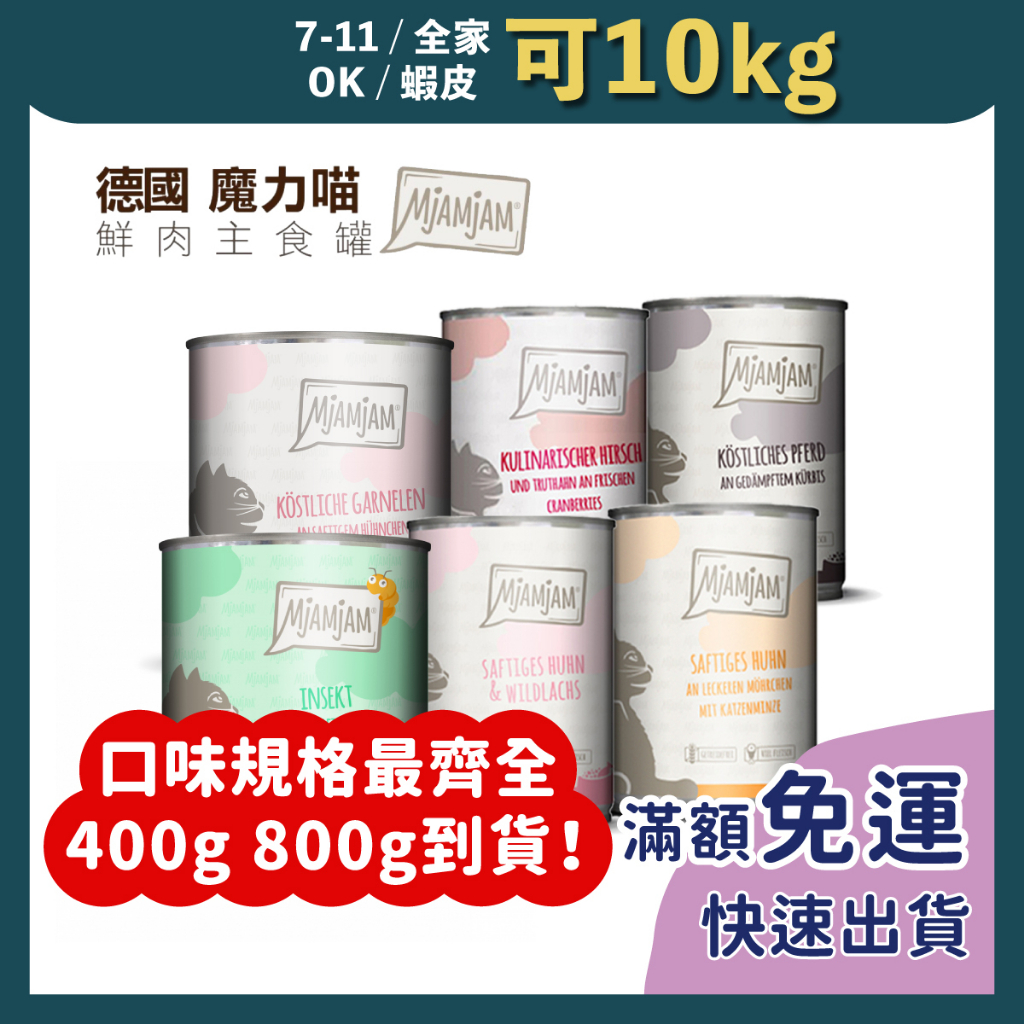 免睏【✨現貨 MjAMjAM 貓主食罐 400g/800g 德罐】魔力喵 奇幻妙喵 迷幻喵 貓罐頭 貓罐 貓主食罐 罐頭