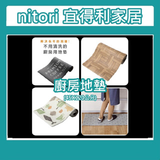 【小竹代購】宜得利家居 nitori (寬45深120高1cm) 廚房地墊 地墊 防水地墊 臥室地墊 踏墊 腳踏墊