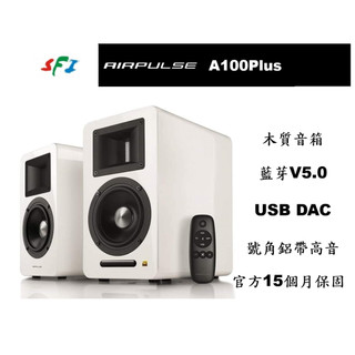 EDIFIER 漫步者 AIRPULSE A100plus 白色 藍芽 dac 保固15個月 勝鋒音響 光華商場
