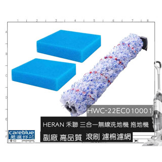 現貨速出 副廠 高品質 滾刷 濾棉濾網 適 禾聯 洗地機 拖地機 HWC-22EC010 001 禾聯二代洗地機另商品頁