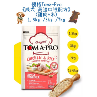 🔥免運費🔥優格Toma-Pro《成犬 高適口性配方》雞肉+米1.5kg /3kg /7kg
