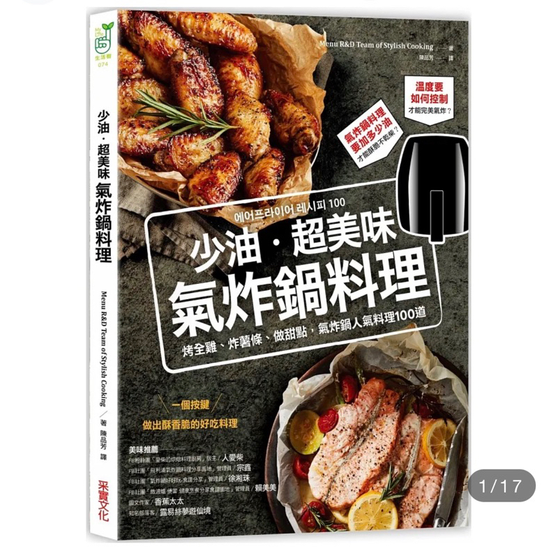 少油．超美味，氣炸鍋料理：烤全雞、炸薯條、做甜點，氣炸鍋人氣料理100道 에어프라이어 레시피 100