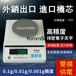 暢銷 高精準電子秤 高精度0.001g 精度0.01 珠寶秤0.1 精密電子天平秤 黃金藥材茶葉 實驗室儀器 110V