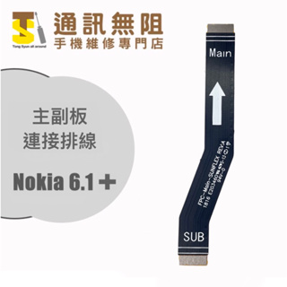 【通訊無阻】 NOKIA 諾基亞 Nokia6.1 plus 主副連接排 X6 TA-1130 全新 手機維修