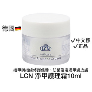 {{Nail美甲批發)德國LCN 淨甲護理霜10ml