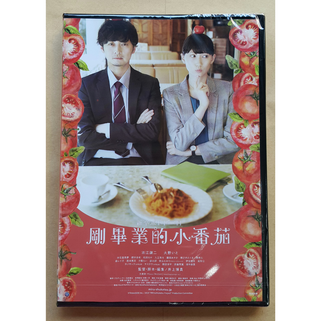 剛畢業的小番茄DVD 澀江讓二  大野絲  水石亞飛夢 台灣正版全新