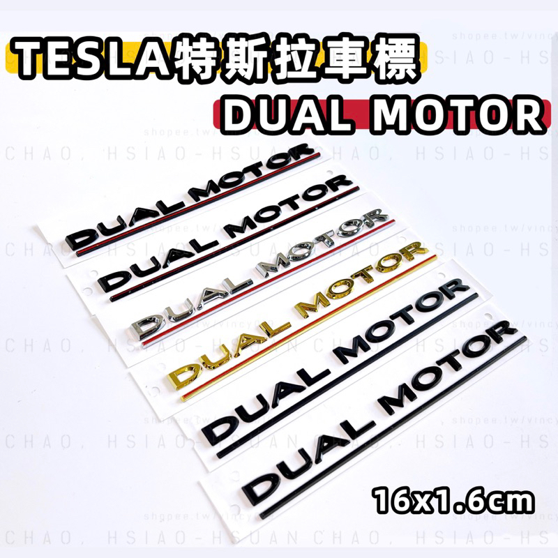 TESLA 特斯拉 專用車標 DUAL MOTOR 尾標 後標 Model 3 Model 4等適用 三色可選 單件價
