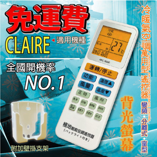 CLAIRE 萬用冷氣遙控器 ARC-5000 1000合1 大小廠牌冷氣皆可適用 送電池兩顆【現貨速寄.免運費】