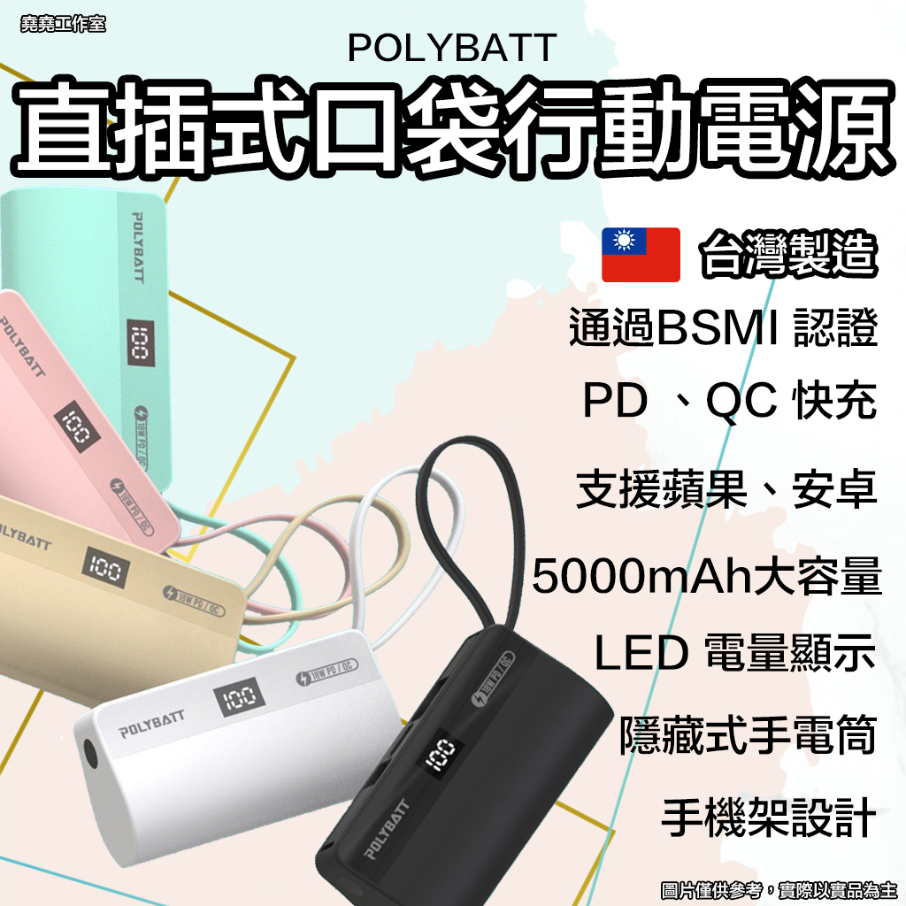 PolyBatt 直插式 5000mAh 口袋行動電源 迷你行動電源 行動充 口袋行動充 充電寶 迷你行動充 充電寶