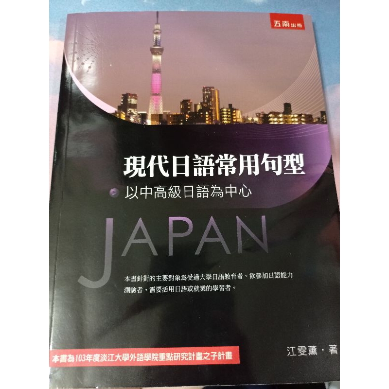 現代日語常用句型 淡江大學選修用書 二手