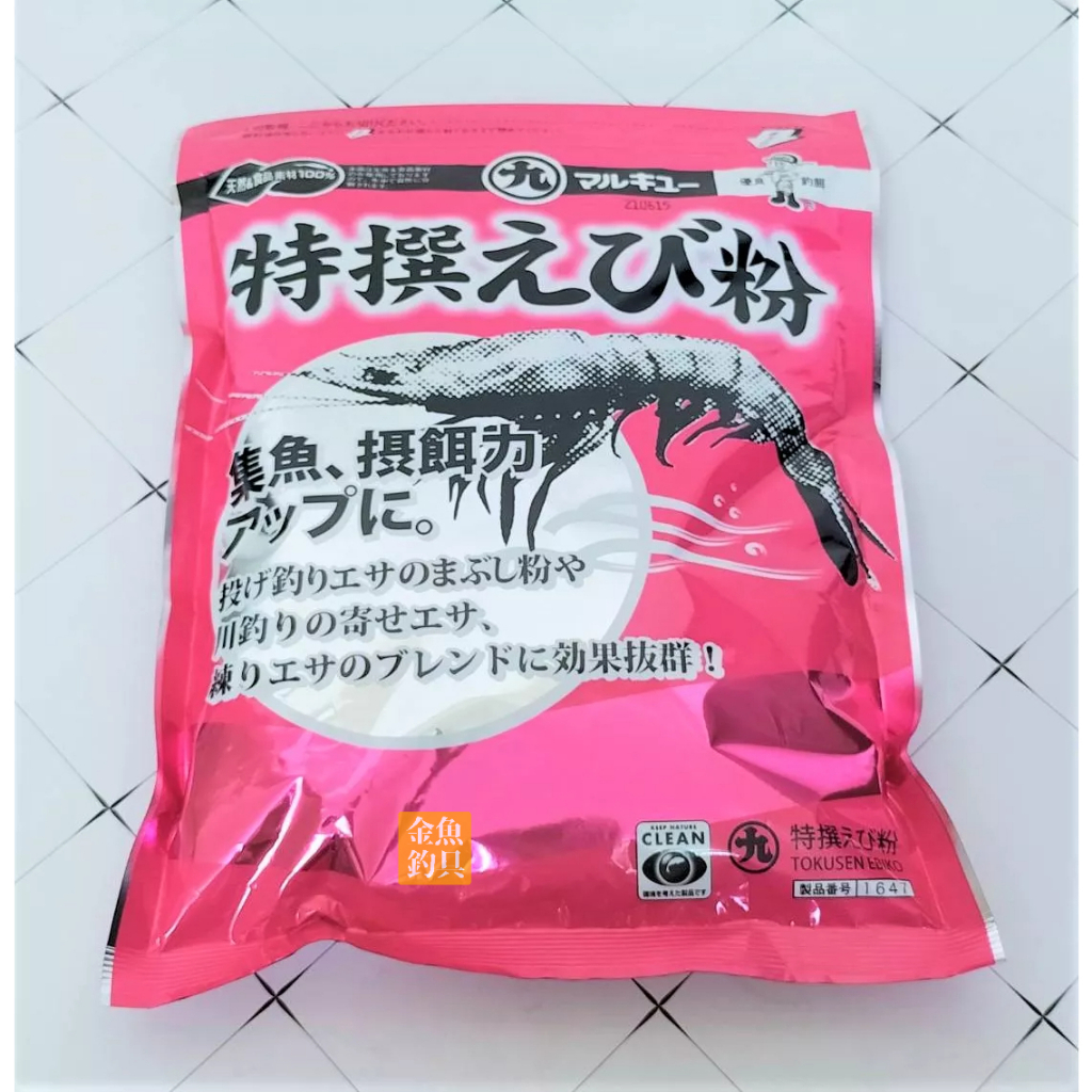 丸九 マルキコーMARUKYU 特撰へび 特撰蝦粉 蝦粉 日本製 魚餌 誘餌 南極蝦粉