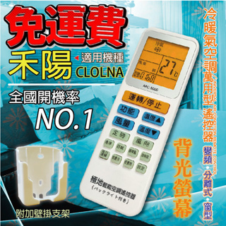 禾陽 COLONA 萬用冷氣遙控器 ARC-5000 1000合1 大小廠牌皆可適用 送電池兩顆【現貨速寄.免運費】