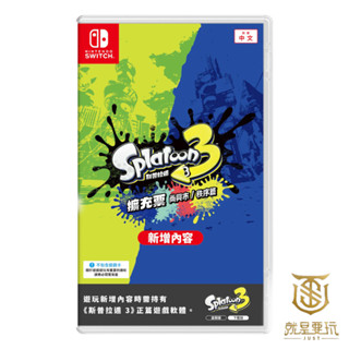 【就是要玩】現貨 NS Switch 斯普拉遁3 擴充票 盒裝版 中文版 漆彈大作戰3 DLC 實體擴充票 漆彈3