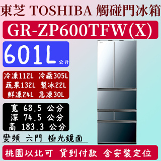 【夠便宜】601公升 GR-ZP600TFW(X) 東芝 TOSHIBA 冰箱 變頻 六門 極光鏡面 全新 含基本安裝定