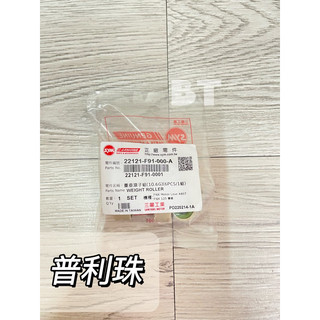 -BT機車材料精品-SYM 三陽原廠 22121-F91-000-A 普利珠 重垂滾子組