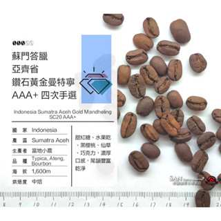 《香馥咖啡》印尼 蘇門答臘 亞齊省 鑽石黃金曼特寧 20目 AAA+ 四次手選（中焙）咖啡豆