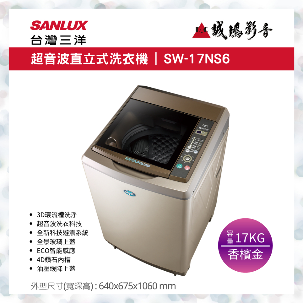 SANLUX 台灣三洋洗衣機 | 超音波 | SW-17NS6~歡迎議價!!