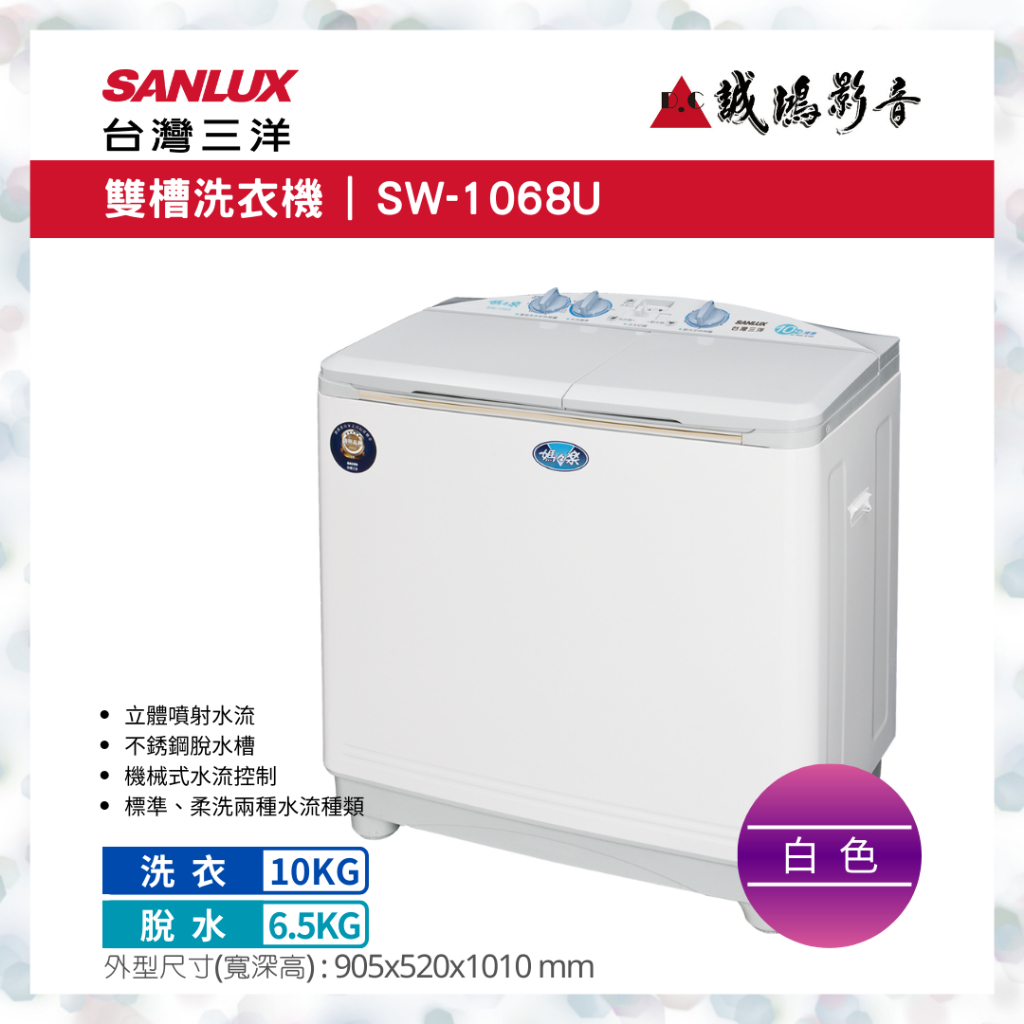 SANLUX 台灣三洋洗衣機 | 雙槽 | SW-1068U~歡迎議價!!