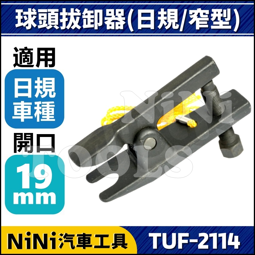 【NiNi汽車工具】TUF-2114 球頭拔卸器(日規/窄型) 19mm | 日系 橫拉桿 球頭 和尚頭 拔卸 拆卸
