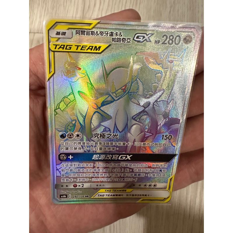 PTCG寶可夢 中文版 阿爾宙斯&帝牙盧卡&帕路奇亞GX tag team HR  三神TT HR 240/194