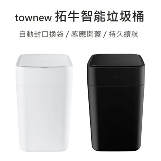 【台灣公司貨 附發票 保固一年】Townew 拓牛智能垃圾桶 T1S T3 感應開蓋 自動打包換袋 感應垃圾桶 垃圾筒