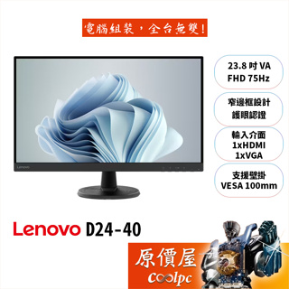 Lenovo聯想 D24-40【23.8吋】螢幕/VA/75Hz/低藍光/不閃屏/原價屋