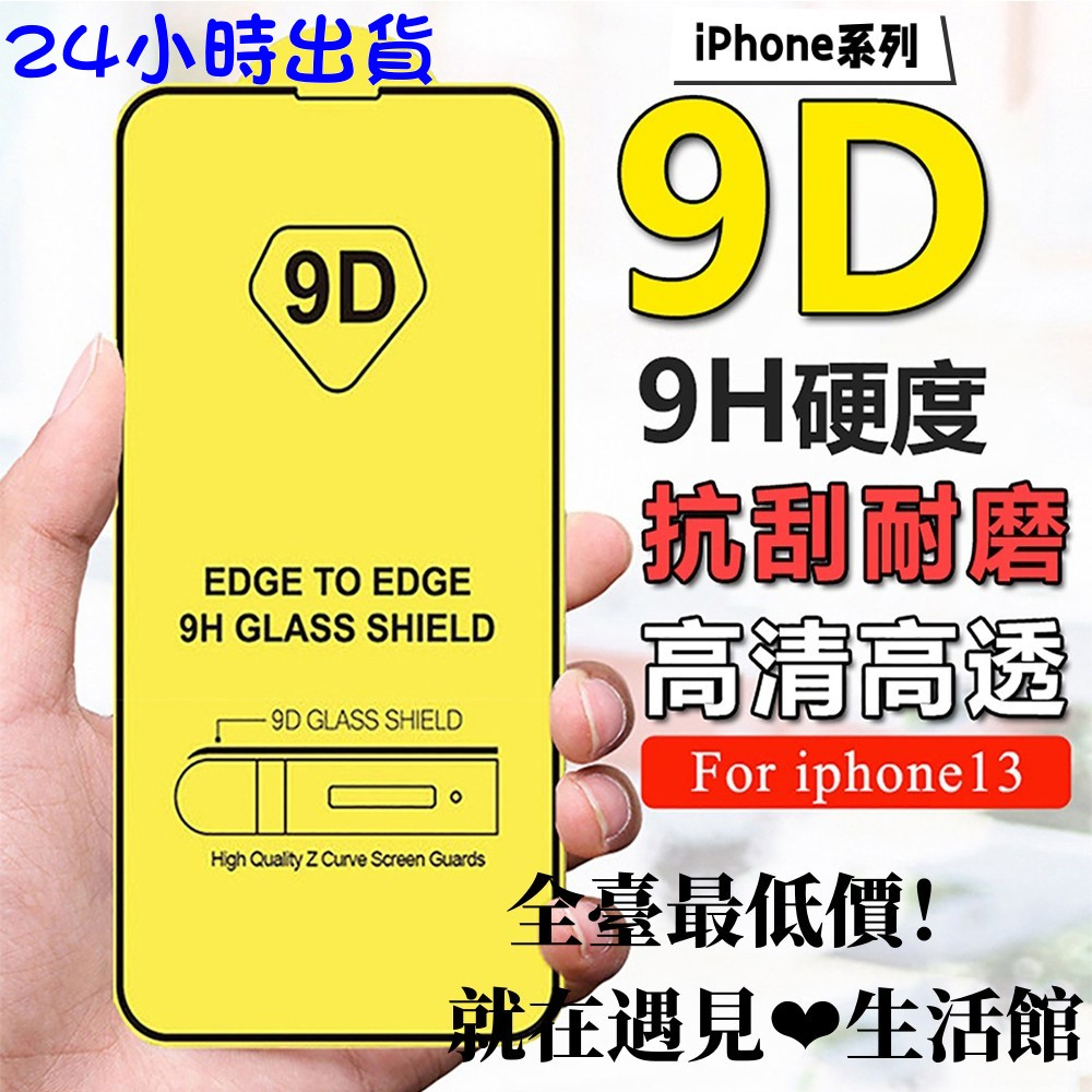 現貨+發票 9D滿版玻璃貼 9H螢幕保護貼 蘋果適用 iPhone 14 13 12 11 Pro Max XS 玻璃貼