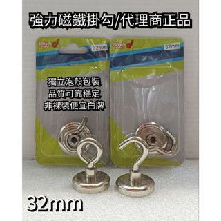 高品質 SF 16mm/20mm/25mm/32mm 強力 磁鐵掛勾 吸鐵掛勾 磁鐵 吸鐵