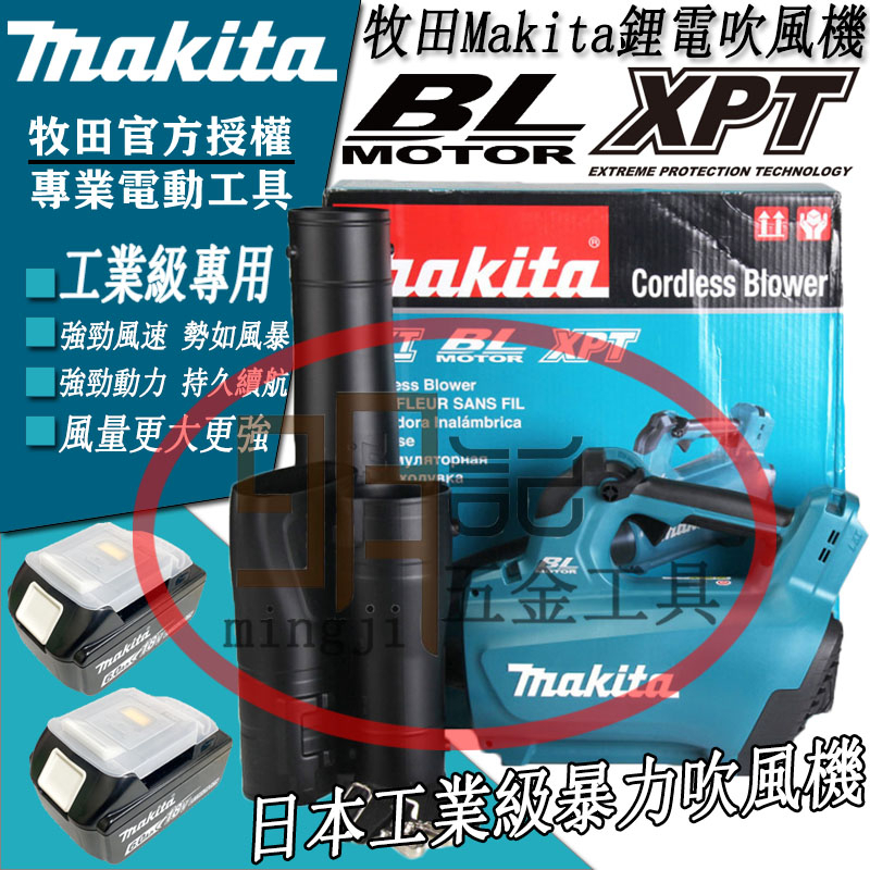 全新 牧田Makita18v鋰電充電式 無線工業 吹風機/鼓風機/吹葉機 除塵大功率 無刷鋰電