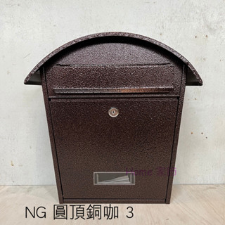 [HOME] 信箱 NG福利品 圓頂信箱 3號 銅咖色信箱 郵箱 郵筒 信件箱 意見箱
