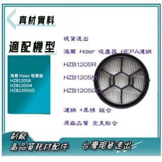 現貨 副廠 海爾 Haier 吸塵器 HEPA濾網 HZB1205R HZB1205M HZB1205GO 濾網 +黑棉