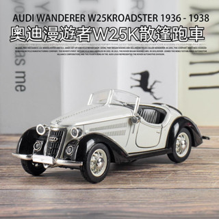 Audi奧迪漫遊者W25K 合金車模 敞篷跑車 1：32男孩禮品 兒童玩具車 收藏擺件 節日禮物
