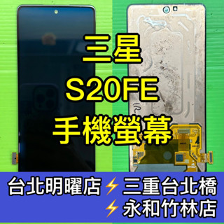 Samsung 三星 S20 FE 螢幕 螢幕總成 S20FE 換螢幕 維修