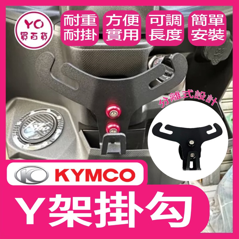 Kymco 光陽 KRV Y型掛勾 Y架 K1 NewMany 新名流 大地名流 ROMAGT 伸縮Y架 掛勾/彈袋